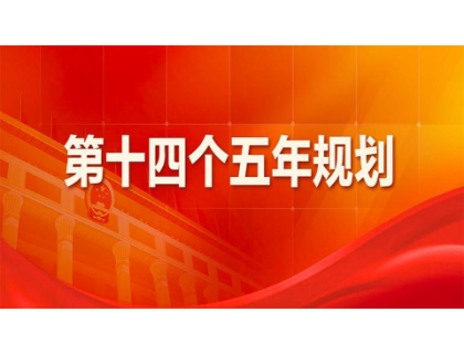 开云·网站官网官方端登录入口,开云(中国)为“十四五”规划建言献策 